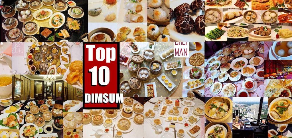 10 ร้านติ่มซำใน กรุงเทพฯ ที่ควรไปลิ้มลอง ประจำปี 2016 พร้อมรีวิว !!!