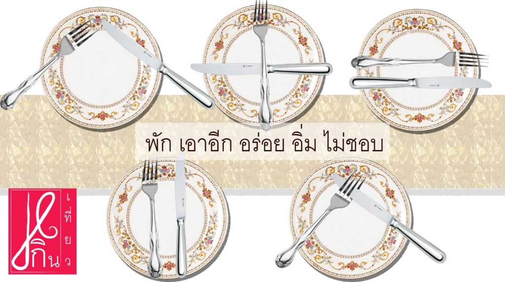 ” มีดกับส้อม วางผิด ชีวิตเปลี่ยน ” มารยาทและการสื่อความหมายด้วย มีด และ ส้อม บนโต๊ะอาหาร