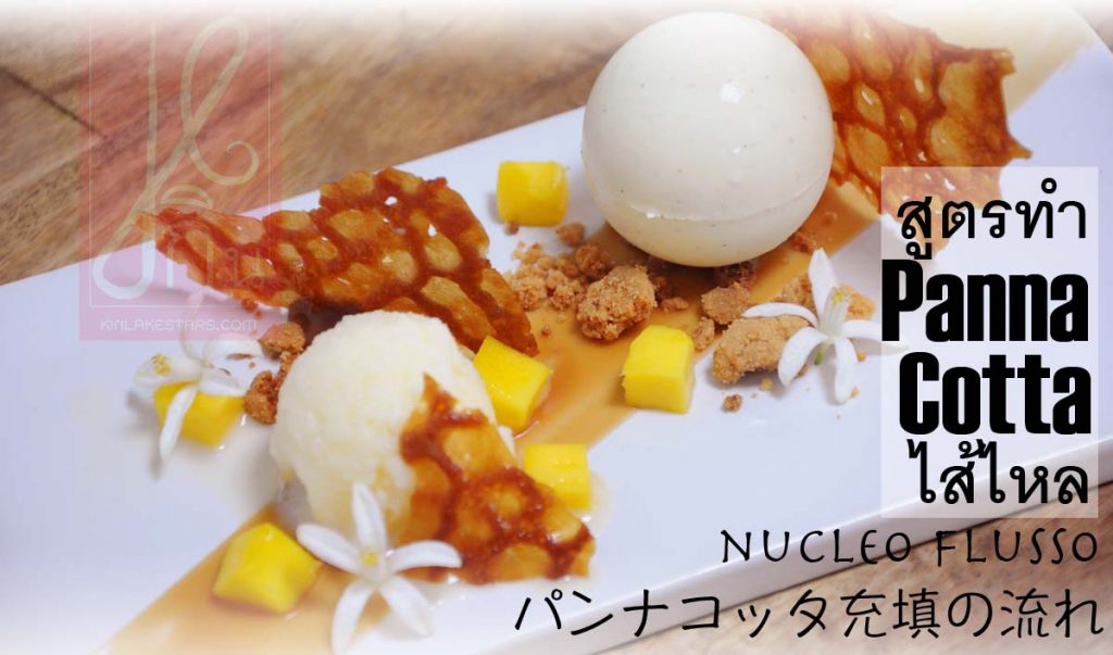 มาทำขนมอิตาเลี่ยนกัน กับ Panna Cotta ไส้ไหล และนำเสนอในมุมที่แตกต่าง…