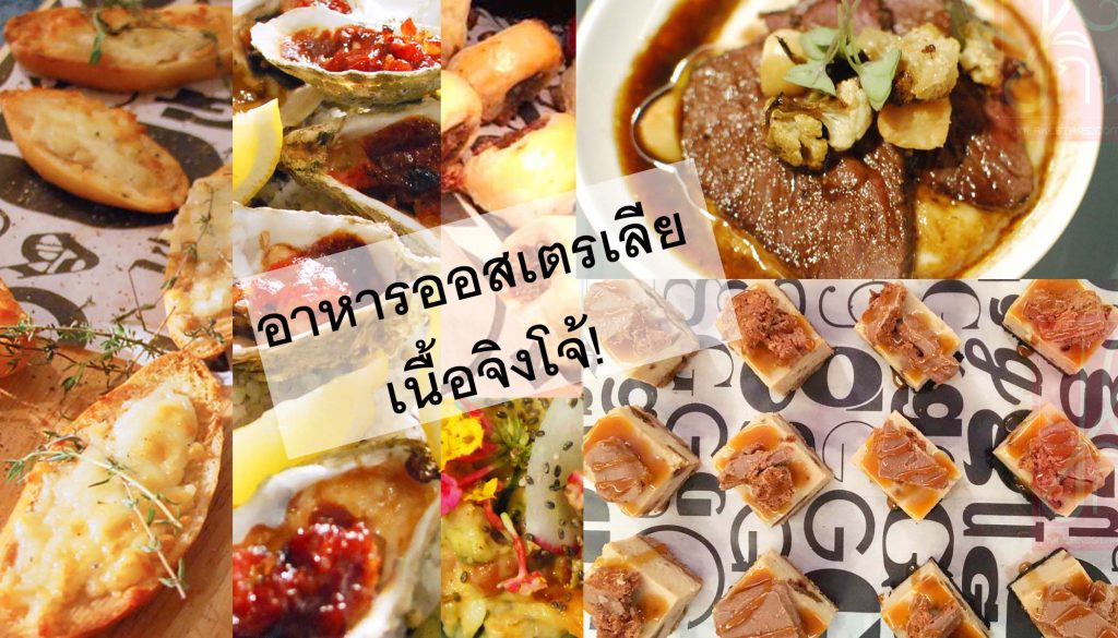 อาหารสไตล์ดาวน์อันเดอร์ เนื้อจิงโจ้และอื่นๆอีกมากมาย อาหารออสเตรเลียแท้ๆ At Pullman Bangkok Hotel G