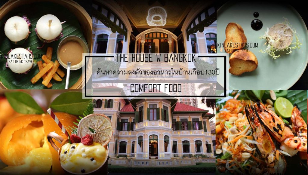 ผสมผสานเพื่อสิ่งใหม่ๆที่ดียิ่งขึ้น Comfort Food อาหารรสชาติคุ้นปากที่ใครๆก็กินได้ ในบ้านอายุเกือบ130ปี The House on Sathorn by W Bangkok