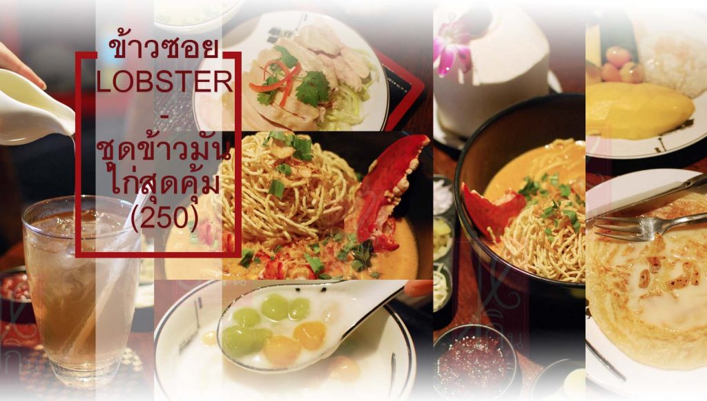 ลิ้มลอง “ข้าวซอยล็อบสเตอร์” ไทยและสากลในชามเดียวพร้อมข้าวมันไก่มาเป็นชุดเพียง 250 และเมนูแนะนำอื่นๆ ที่ You & Mee, Grand Hyatt Erawan Bangkok