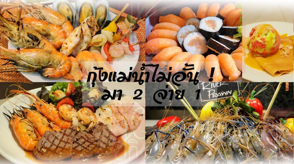 รีวิว กุ้งแม่น้ำเผาไม่อั้น บุฟเฟต์อาหารทะเล อาหารนานาชาติกับโปรโมชั่นมา 2 จ่าย 1 ที่ Atelier@ Pullman Grand Sukhumvit