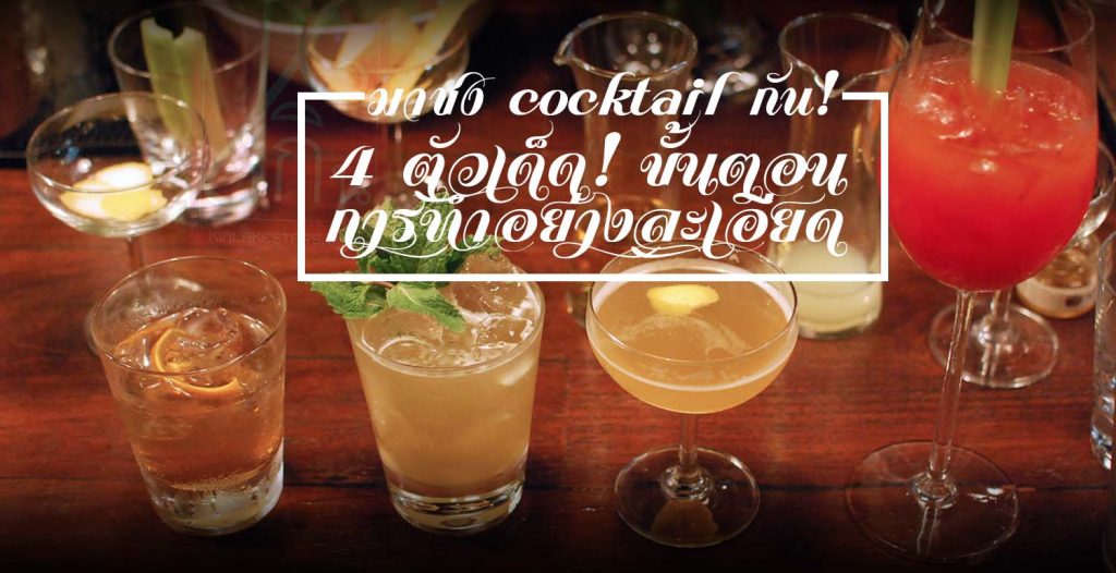 Cocktail Master Class เรียนทำค๊อกเทล 4 ตัวเด็ด! ขั้นตอนการทำอย่างละเอียด มาเรียนรู้กันเลย จากงาน 17th World Gourmet Festival 2016, Anantara Siam Bangkok