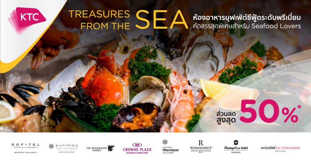 รวม 8 บุฟเฟ่ต์อาหารทะเลสุดคุ้มพร้อมโปรลดถึง 50% บัตรเครดิต KTC พิเศษกว่าใคร อิ่มไม่อั้น ขั้นพรีเมี่ยม กับบุฟเฟ่ต์โรงแรมที่ไม่ควรพลาด