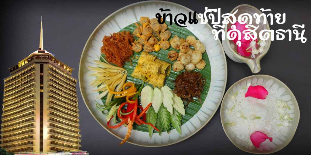 ข้าวแช่ปีสุดท้ายที่ดุสิตธานีกรุงเทพฯ ส่งท้ายไปกับตำนานแห่งบริการแบบไทยๆกับหลายหลายบรรยากาศในรูปแบบ Buffet