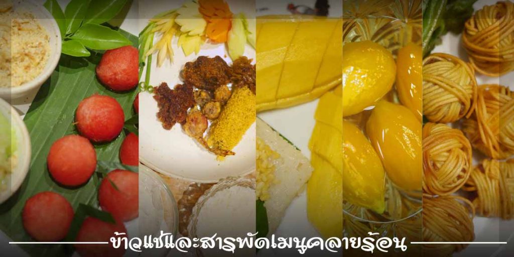 ออเจ้าทั้งหลาย…มา “เย็นฉ่ำชื่นใจ อาหารไทยคาว-หวาน”  กับเมนูดับร้อนชื่นใจทุกองศาที่ ห้างเซ็นทรัลชิดลม, eathai กันเถอะ