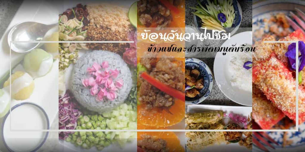 ข้าวแช่สูตร “ชาวบ้าน(ใน)” สูตรที่ไม่เหมือนใครๆ และสารพัดเมนูคลายร้อน ทำด้วยใจ ในบรรยากาศบ้านเก่ายุค ร.6 ที่บ้านใน