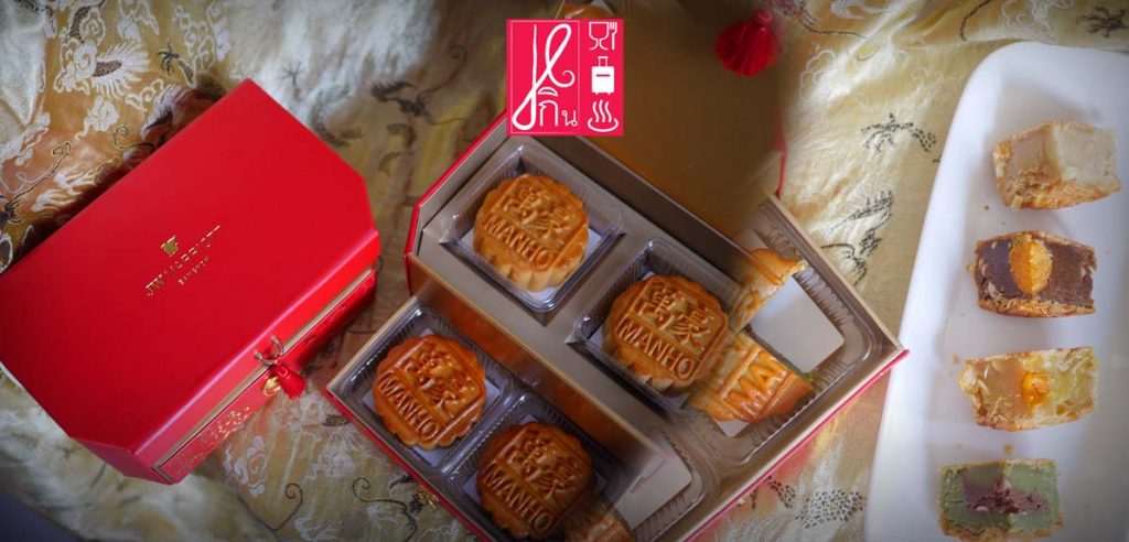 มอบสิ่งมงคลแก่คนที่รักและเคารพ ด้วยขนมไหว้พระจันทร์กล่องแดงกับเมฆสีทอง รสใหม่ชาเขียวถั่วแดง พร้อมอร่อยกับเหล่ารสดั้งเดิม จาก Man Ho, JW Marriott
