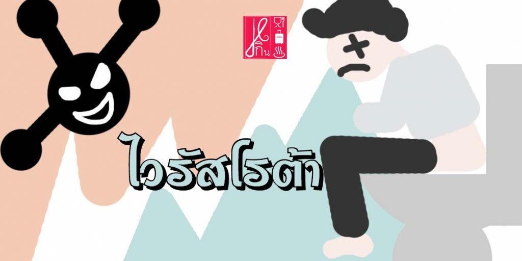 หน้าหนาวก็ท้องเสียได้กับ ไวรัสโรต้า ที่มาพร้อมลมหนาว กินอย่างไรให้ปลอดภัยจากโรต้า และอาการอะไรที่บ่งบอกว่าคุณเป็น!