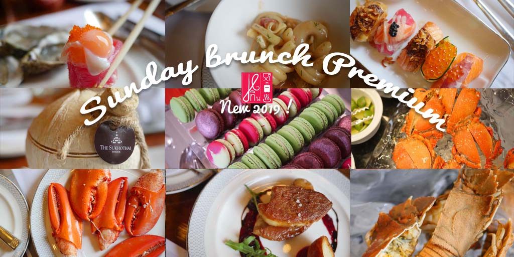 อาหารญี่ปุ่นชั้นเลิศ Lobsters, Cheese Parade Wagyu, Oysters และสารพัดเมนู fine dining วัตถุดิบเกรดพรีเมี่ยม แบบไม่อั้น ตำนานแห่งสุดยอด Sunday Brunch ณ Colonnade, The Sukhothai Bangkok