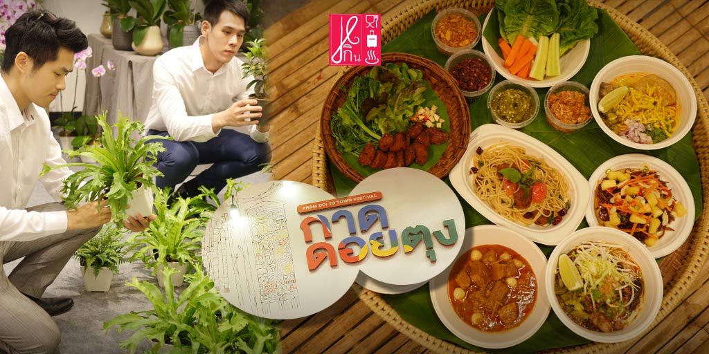 อิ่มอร่อยกับอาหารเหนือ รสมือป้าเครือ ต้นเครื่องสมเด็จย่า พร้อมสารพัดสินค้า ไม่ต้องแอ่วดอย ก็ม่วนได้ ในงาน “กาดดอยตุง 2019” ที่ห้างเซ็นทรัลชิดลม