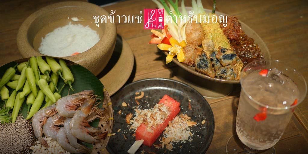 ข้าวแช่มอญตำรับราชบุรีแท้ กับวัตถุดิบพรีเมียมในราคาสมเหตุสมผล ที่ห้องอาหาร Siam Tearoom @ Marriot Marquis Queen’s Park สุขุมวิท 22