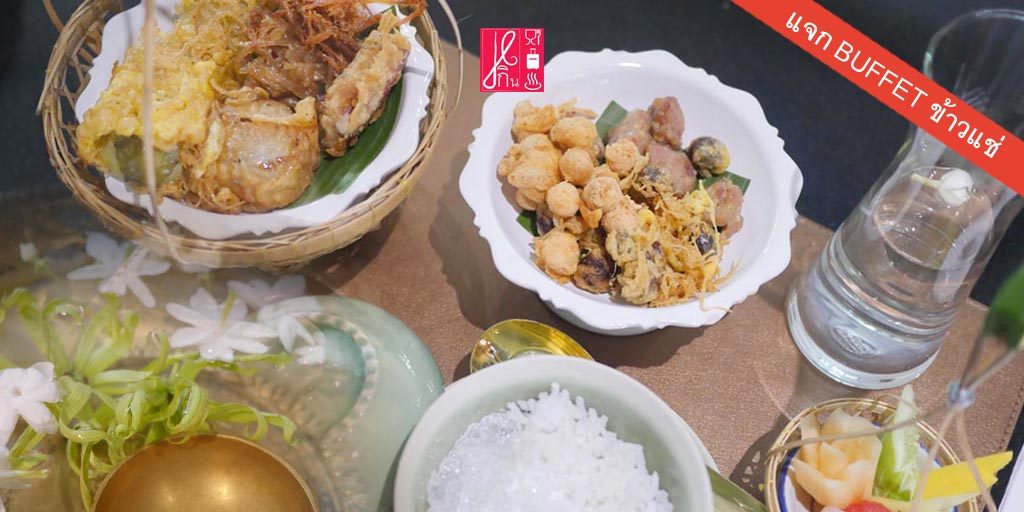 บุฟเฟต์ข้าวแช่ตำรับโบราณ อร่อยเลิศ ละเมียดละมัย จุใจกับงานฝีมือและของดีที่เชฟบรรจงคัดสรรค์มา ณ ห้องอาหารมิสสยาม โรงแรมหัวช้าง เฮอริเทจ กรุงเทพฯ