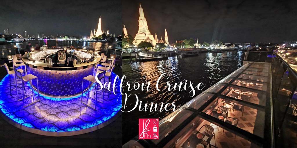 Saffron Cruise Ep.2 In the Night ชมความงาม 2 ฝั่งแม่น้ำยามค่ำคืน สูง กว้าง ใหญ่ ประดุจอาคารลอยน้ำ หรูหรา สวยงาม