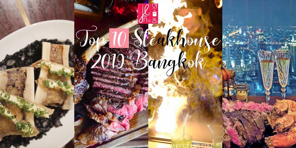Top 10 Steakhouse 2019 in Bangkok คอเนื้อ ไปลองกันมาหมดแล้วหรือยัง ? … รวม 10 รีวิวเด็ดสำหรับผู้ชื่นชอบ Steak